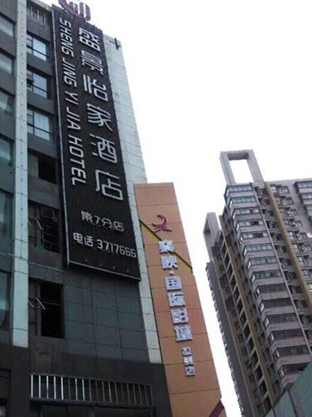 湖北 襄陽 盛景怡家酒店