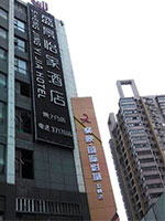 湖北 襄陽 盛景怡家酒店