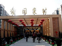 北京 國奧村酒店