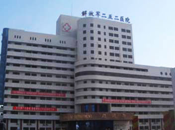 保定 252醫(yī)院